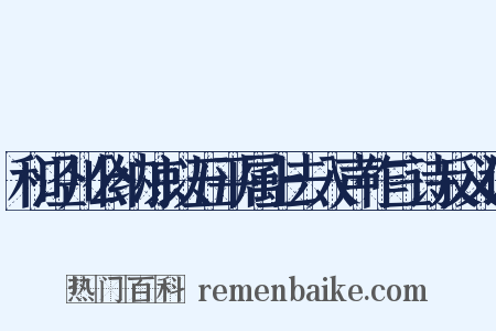 和泾川公纳凉以五平属上去入声作三诗反义词是什么意思的图片